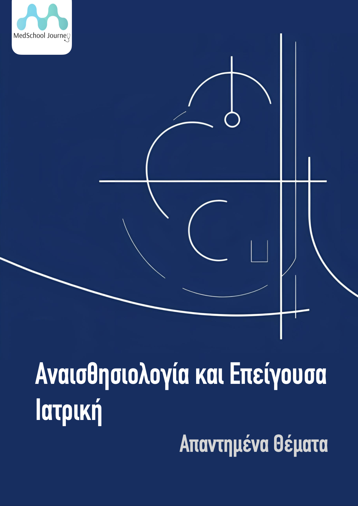 Αναισθησιολογία και Επείγουσα Ιατρική